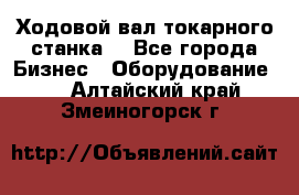 Ходовой вал токарного станка. - Все города Бизнес » Оборудование   . Алтайский край,Змеиногорск г.